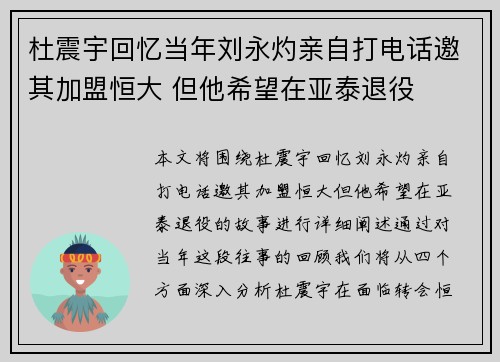 杜震宇回忆当年刘永灼亲自打电话邀其加盟恒大 但他希望在亚泰退役