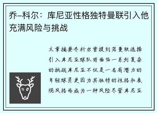 乔-科尔：库尼亚性格独特曼联引入他充满风险与挑战