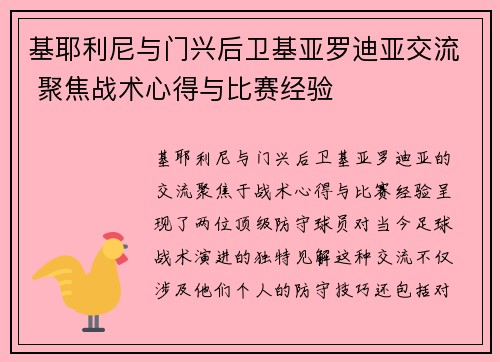 基耶利尼与门兴后卫基亚罗迪亚交流 聚焦战术心得与比赛经验