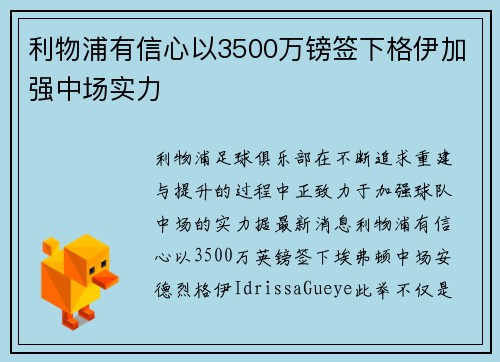 利物浦有信心以3500万镑签下格伊加强中场实力