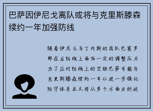 巴萨因伊尼戈离队或将与克里斯滕森续约一年加强防线