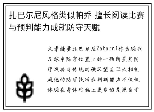 扎巴尔尼风格类似帕乔 擅长阅读比赛与预判能力成就防守天赋