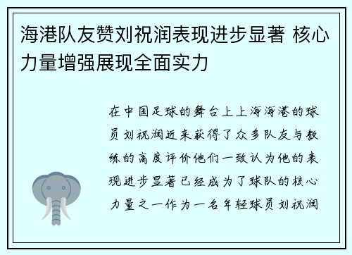 海港队友赞刘祝润表现进步显著 核心力量增强展现全面实力