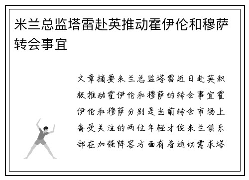 米兰总监塔雷赴英推动霍伊伦和穆萨转会事宜