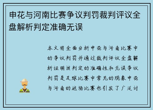 申花与河南比赛争议判罚裁判评议全盘解析判定准确无误