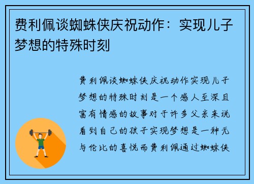 费利佩谈蜘蛛侠庆祝动作:实现儿子梦想的特殊时刻