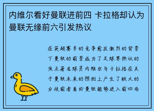 内维尔看好曼联进前四 卡拉格却认为曼联无缘前六引发热议