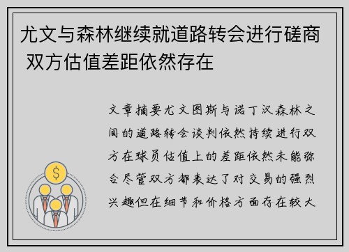 尤文与森林继续就道路转会进行磋商 双方估值差距依然存在