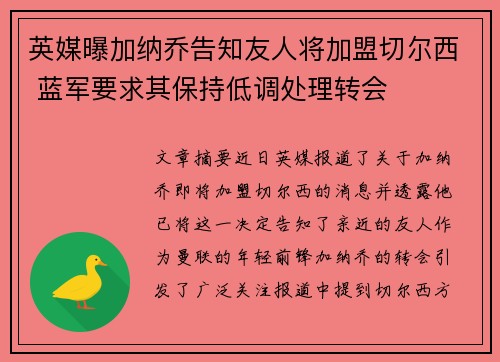 英媒曝加纳乔告知友人将加盟切尔西 蓝军要求其保持低调处理转会