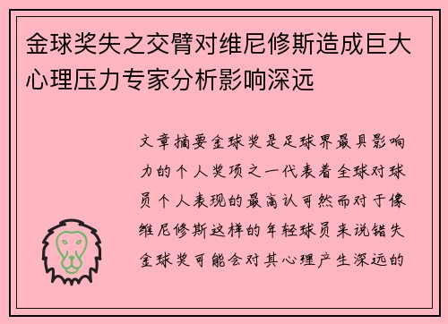金球奖失之交臂对维尼修斯造成巨大心理压力专家分析影响深远