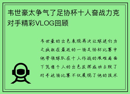 韦世豪太争气了足协杯十人奋战力克对手精彩VLOG回顾