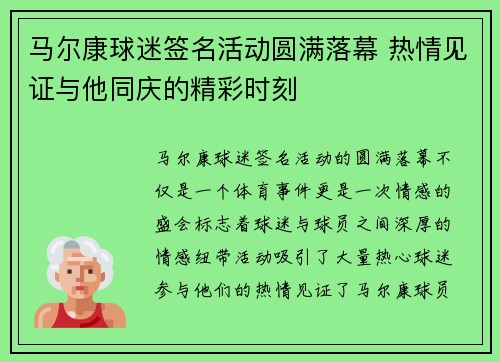 马尔康球迷签名活动圆满落幕 热情见证与他同庆的精彩时刻
