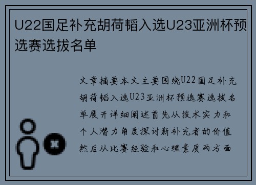 U22国足补充胡荷韬入选U23亚洲杯预选赛选拔名单