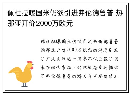 佩杜拉曝国米仍欲引进弗伦德鲁普 热那亚开价2000万欧元