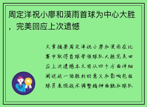 周定洋祝小廖和漠雨首球为中心大胜,完美回应上次遗憾