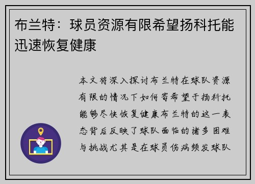 布兰特:球员资源有限希望扬科托能迅速恢复健康