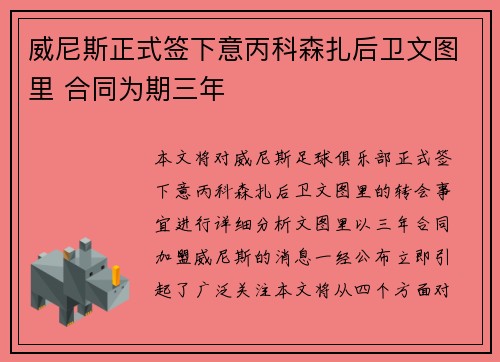 威尼斯正式签下意丙科森扎后卫文图里 合同为期三年