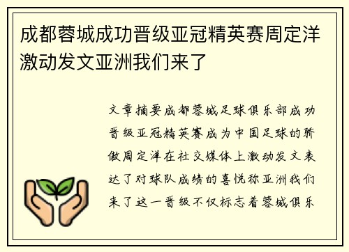成都蓉城成功晋级亚冠精英赛周定洋激动发文亚洲我们来了