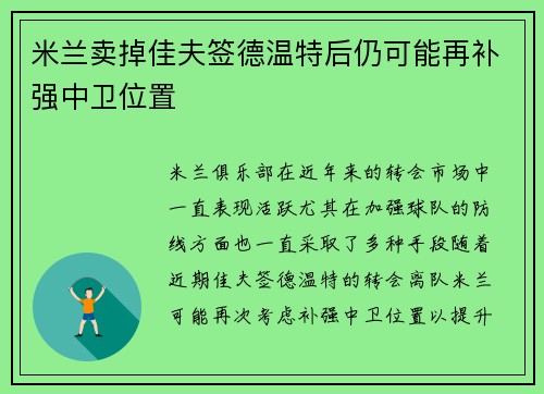 米兰卖掉佳夫签德温特后仍可能再补强中卫位置