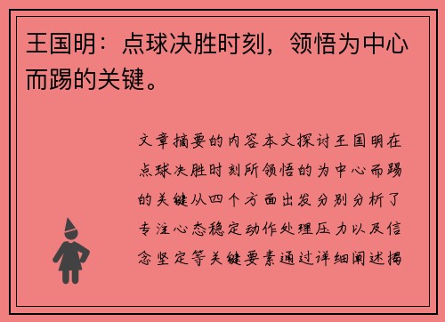 王国明：点球决胜时刻，领悟为中心而踢的关键。
