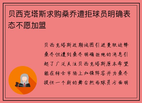 贝西克塔斯求购桑乔遭拒球员明确表态不愿加盟