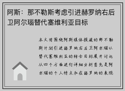 阿斯：那不勒斯考虑引进赫罗纳右后卫阿尔瑙替代塞维利亚目标