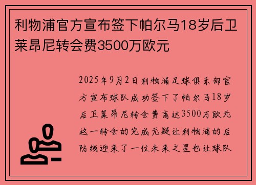 利物浦官方宣布签下帕尔马18岁后卫莱昂尼转会费3500万欧元