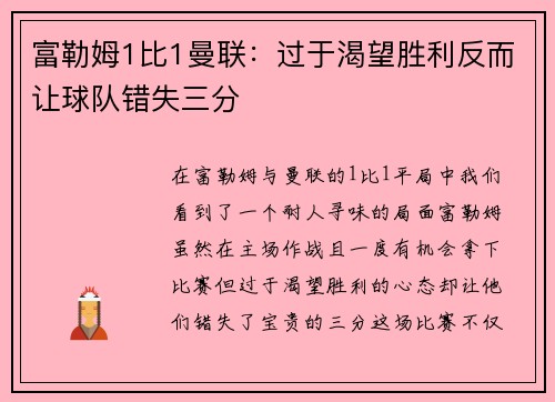 富勒姆1比1曼联：过于渴望胜利反而让球队错失三分