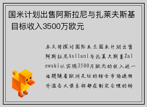国米计划出售阿斯拉尼与扎莱夫斯基 目标收入3500万欧元
