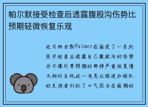 帕尔默接受检查后透露腹股沟伤势比预期轻微恢复乐观