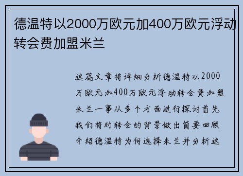 德温特以2000万欧元加400万欧元浮动转会费加盟米兰