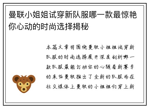 曼联小姐姐试穿新队服哪一款最惊艳你心动的时尚选择揭秘