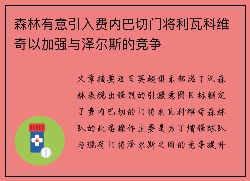 森林有意引入费内巴切门将利瓦科维奇以加强与泽尔斯的竞争