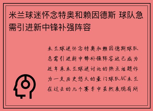 米兰球迷怀念特奥和赖因德斯 球队急需引进新中锋补强阵容