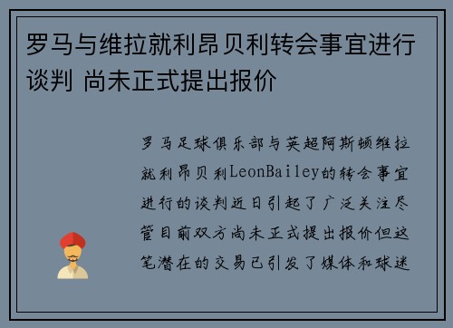 罗马与维拉就利昂贝利转会事宜进行谈判 尚未正式提出报价