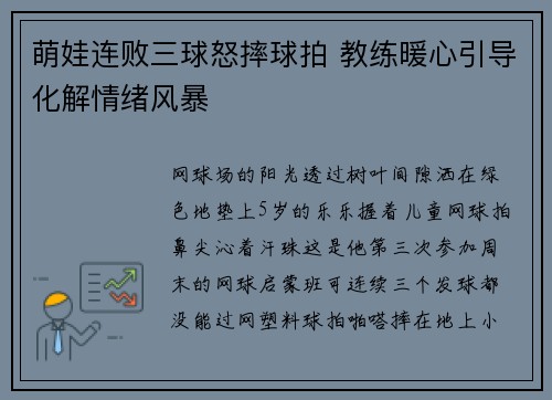 萌娃连败三球怒摔球拍 教练暖心引导化解情绪风暴