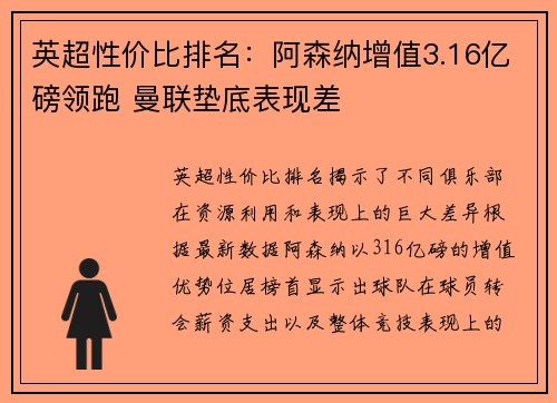 英超性价比排名：阿森纳增值3.16亿磅领跑 曼联垫底表现差