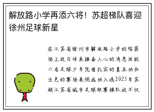 解放路小学再添六将！苏超梯队喜迎徐州足球新星