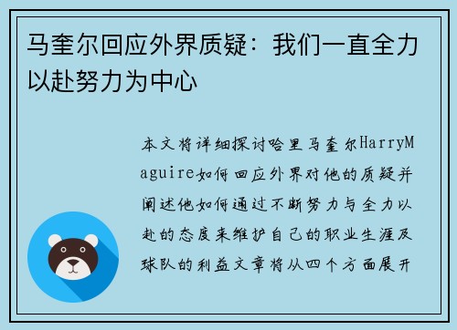 马奎尔回应外界质疑：我们一直全力以赴努力为中心