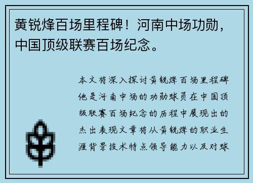 黄锐烽百场里程碑！河南中场功勋，中国顶级联赛百场纪念。