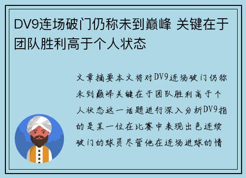 DV9连场破门仍称未到巅峰 关键在于团队胜利高于个人状态