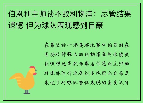 伯恩利主帅谈不敌利物浦：尽管结果遗憾 但为球队表现感到自豪