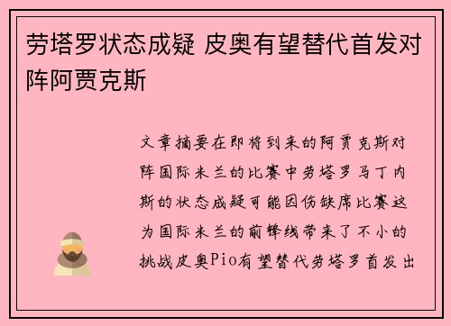 劳塔罗状态成疑 皮奥有望替代首发对阵阿贾克斯