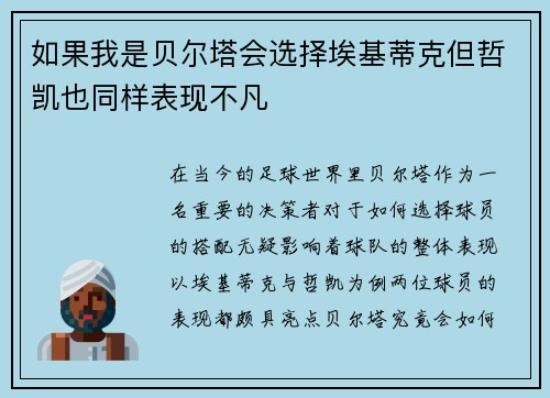 如果我是贝尔塔会选择埃基蒂克但哲凯也同样表现不凡