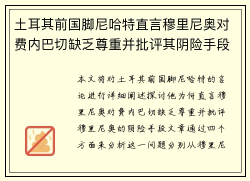 土耳其前国脚尼哈特直言穆里尼奥对费内巴切缺乏尊重并批评其阴险手段