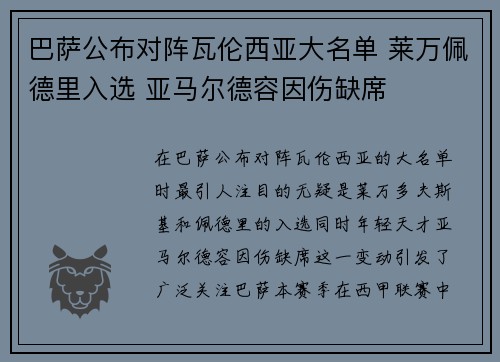 巴萨公布对阵瓦伦西亚大名单 莱万佩德里入选 亚马尔德容因伤缺席