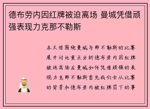 德布劳内因红牌被迫离场 曼城凭借顽强表现力克那不勒斯