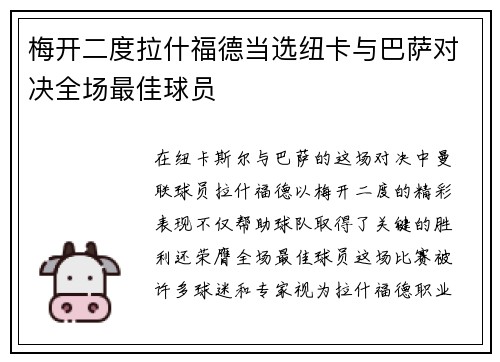 梅开二度拉什福德当选纽卡与巴萨对决全场最佳球员
