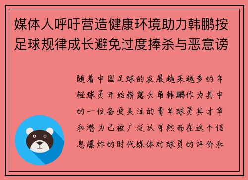 媒体人呼吁营造健康环境助力韩鹏按足球规律成长避免过度捧杀与恶意谤伤