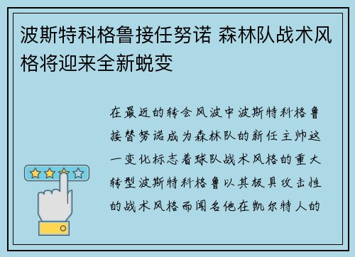 波斯特科格鲁接任努诺 森林队战术风格将迎来全新蜕变
